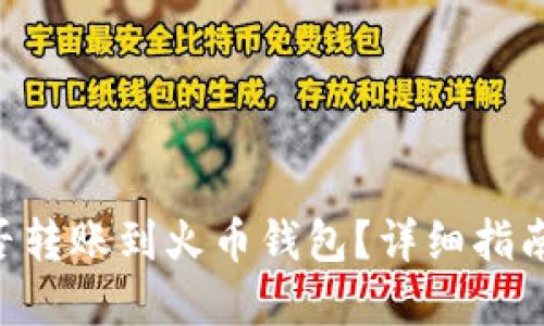 Tokenim能否转账到火币钱包？详细指南和操作步骤