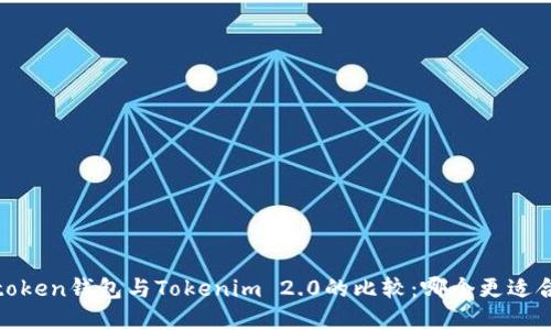和  
: Atoken钱包与Tokenim 2.0的比较：哪个更适合你？