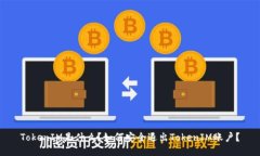 TokenIM是什么？如何安全退