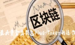 深度解析最大资金盘钱包
