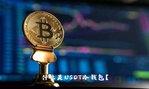 什么是USDT冷钱包？