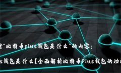以下是针对“比特币plus钱