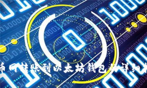 火币网转账到以太坊钱包的详细指南