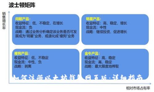 如何注册以太坊钱包网页版：详细指南