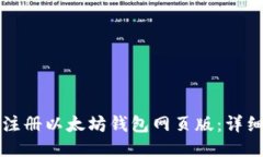如何注册以太坊钱包网页