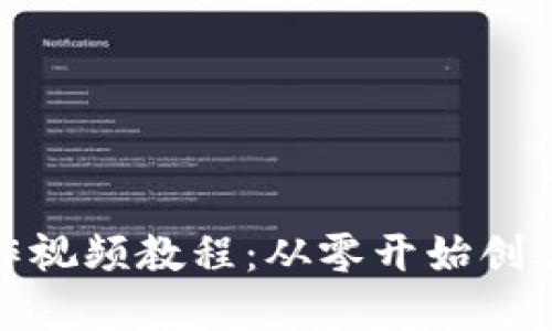 : 比特币钱包制作视频教程：从零开始创建自己的数字钱包