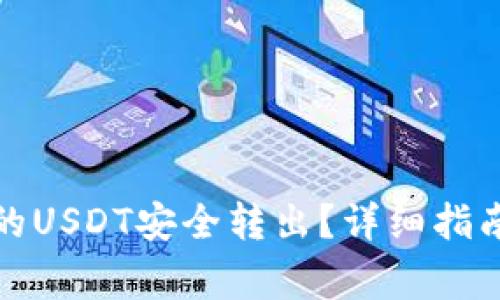 如何将冷钱包中的USDT安全转出？详细指南与常见问题解答