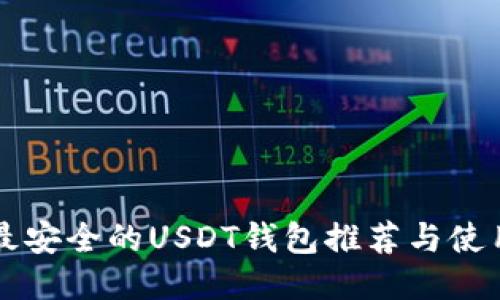 大陆最安全的USDT钱包推荐与使用指南