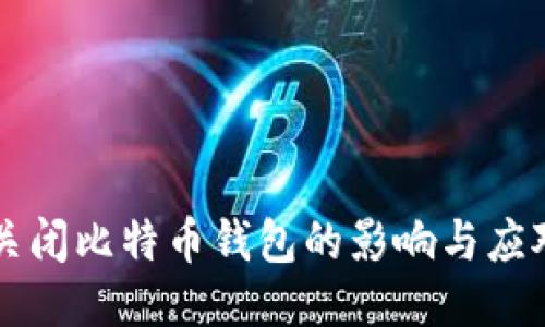强行关闭比特币钱包的影响与应对方法