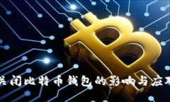 强行关闭比特币钱包的影