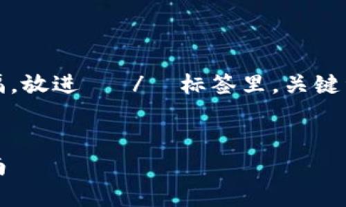思考一个和 和5个相关的关键词 用逗号分隔，放进   /  标签里，关键词放进 guanjianci  / guanjianci 标签里。

:
比特币全节点钱包试用教程 - 新手入门指南
