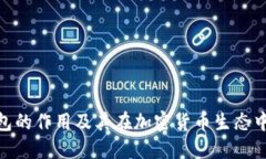 : 比特币钱包的作用及其在