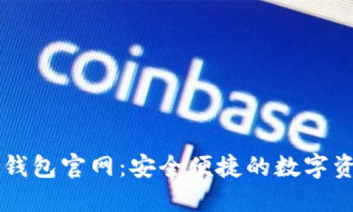 OTC-Token钱包官网：安全便捷的数字资产管理平台