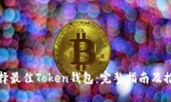 选择最佳Token钱包：完整指