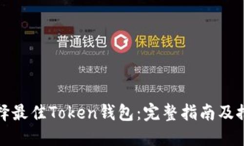 选择最佳Token钱包：完整指南及推荐