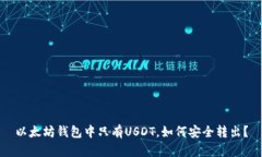 以太坊钱包中只有USDT，如