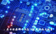 : 屎币能存哪个钱包? 完整