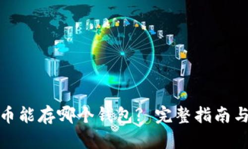 : 屎币能存哪个钱包? 完整指南与推荐