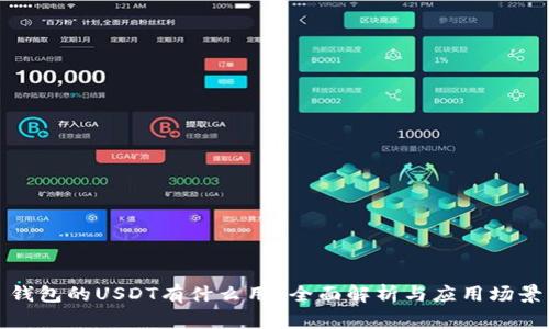 钱包的USDT有什么用？全面解析与应用场景