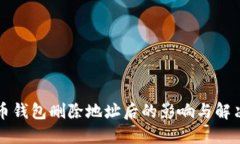 比特币钱包删除地址后的