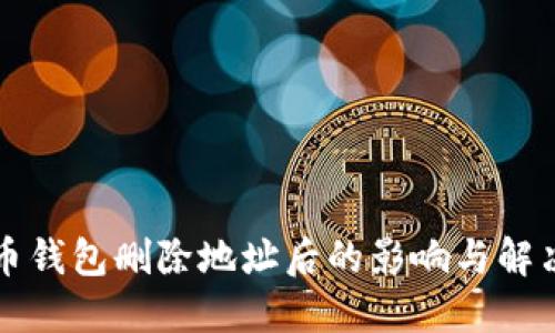 比特币钱包删除地址后的影响与解决方案
