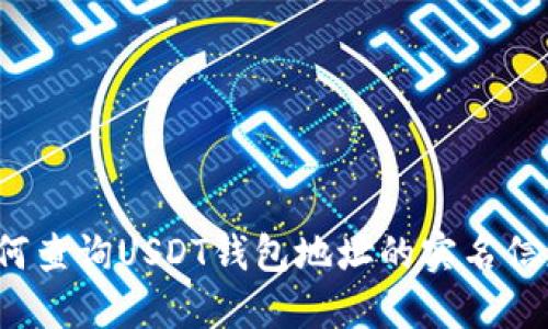 如何查询USDT钱包地址的实名信息？