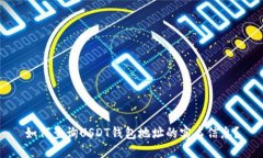 如何查询USDT钱包地址的实