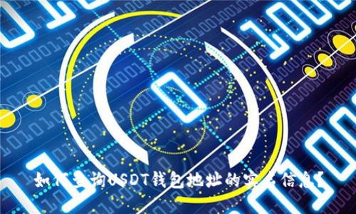 如何查询USDT钱包地址的实名信息？