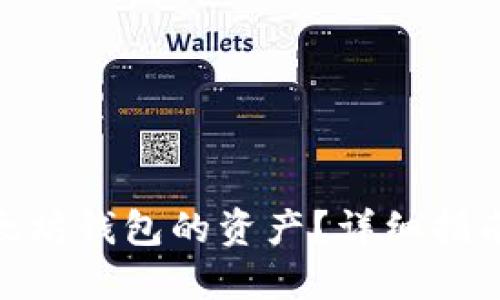 和关键词

怎么锁定以太坊钱包的资产？详细指南与防护措施
