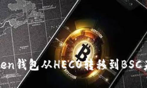 如何解决Token钱包从HECO转移到BSC未到账的问题