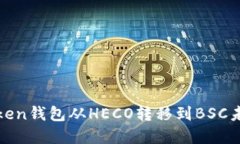 如何解决Token钱包从HECO转