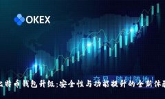 比特币钱包升级：安全性