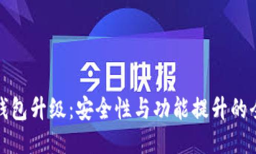 比特币钱包升级：安全性与功能提升的全新体验