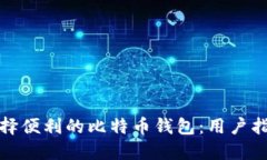 选择便利的比特币钱包：
