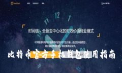 比特币官方手机钱包使用