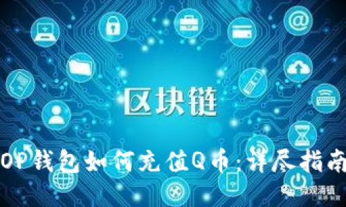 OP钱包如何充值Q币：详尽指南