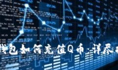 OP钱包如何充值Q币：详尽
