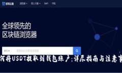 如何将USDT提取到钱包账户