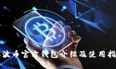 瑞波币官方钱包介绍及使