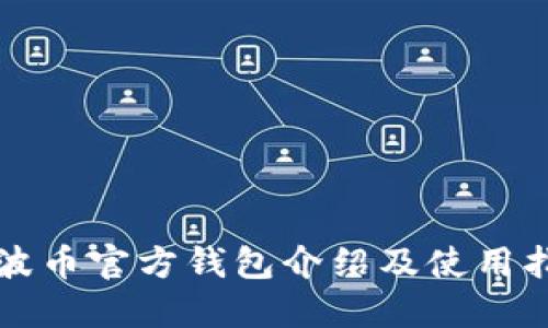 瑞波币官方钱包介绍及使用指南