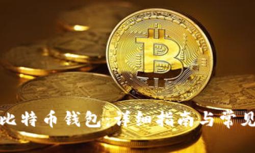 如何打开比特币钱包：详细指南与常见问题解答