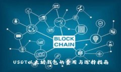 USDT以太坊钱包的费用与选