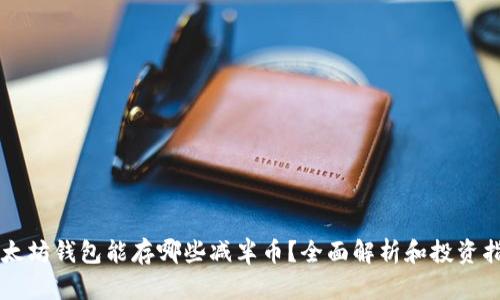 以太坊钱包能存哪些减半币？全面解析和投资指南