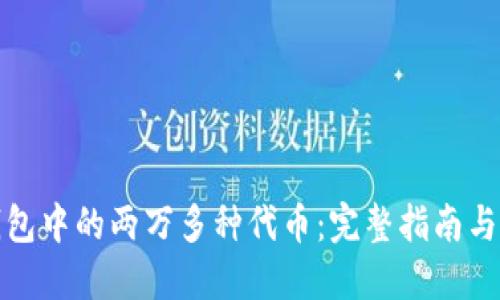 以太坊钱包中的两万多种代币：完整指南与投资机会