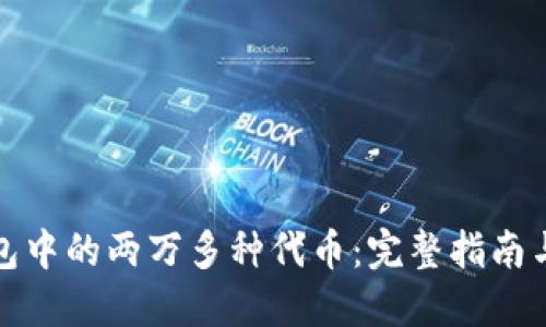以太坊钱包中的两万多种代币：完整指南与投资机会