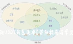 : 如何查询USDT钱包流水？