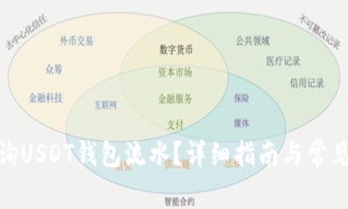 : 如何查询USDT钱包流水？详细指南与常见问题解答