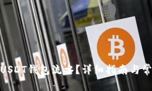 : 如何查询USDT钱包流水？详细指南与常见问题解答