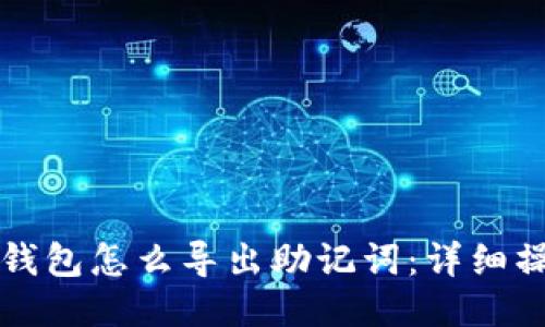 以太坊钱包怎么导出助记词：详细操作教程