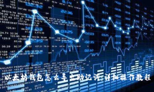 以太坊钱包怎么导出助记词：详细操作教程